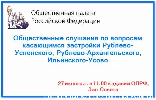 Общественные слушания по вопросу застройки Рублево-Архангельского в Общественной палате РФ