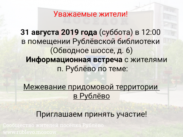 Встреча по теме "Межевание придомовой территории в п. Рублёво"
